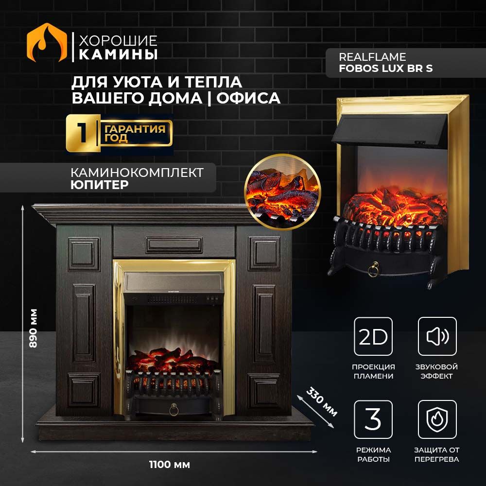 Каминокомплект "Хорошие Камины" Юпитер с очагом RealFlame Fobos Lux BR S коричневый