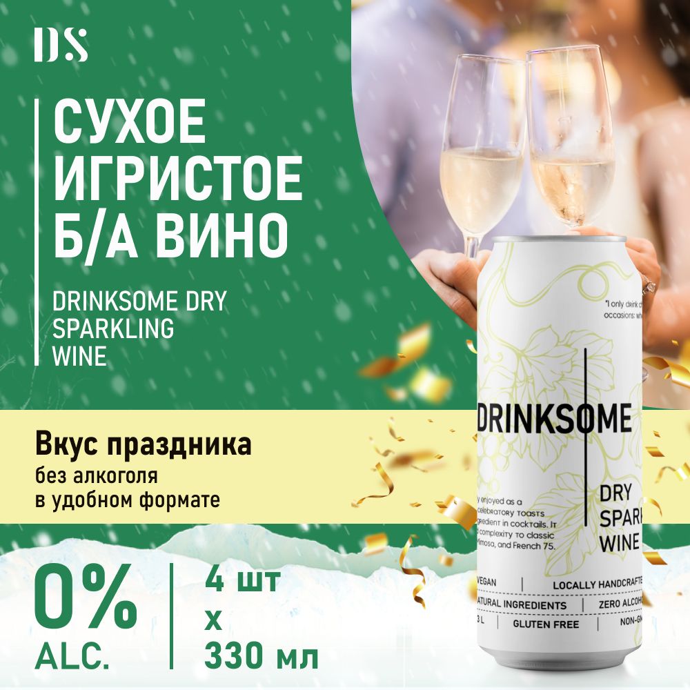 ВиноигристоесухоебезалкогольноешампанскоебрютDrinksomeDrySparklingWine,4шт