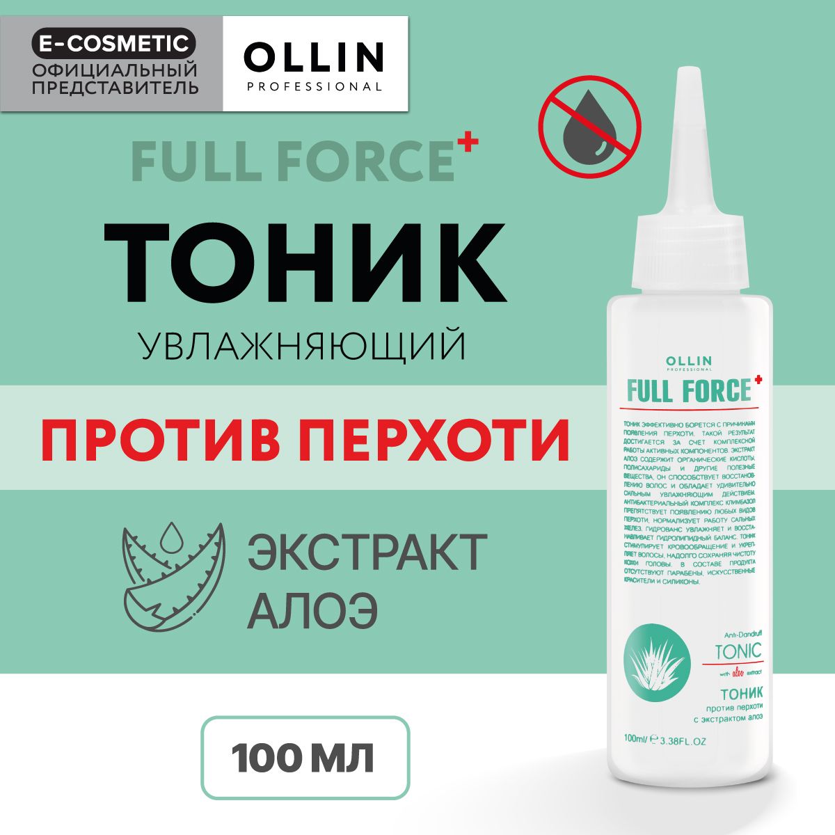 OLLIN PROFESSIONAL Тоник FULL FORCE против перхоти с экстрактом алоэ 100 мл