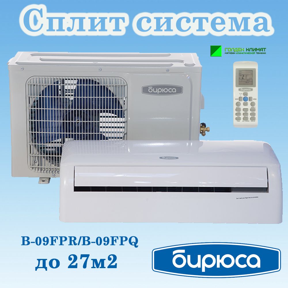 Сплит система бирюса b 09fpq