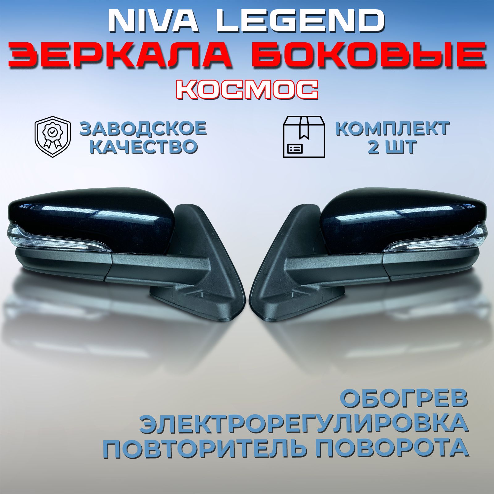 Комплект зеркал Нива 21214 Легенд / Урбан Космос 665, зеркала боковые  наружные заднего вида правое + левое, с электроприводом обогревом и  повторителем Niva 4х4 21213 Legend / Urban - купить по выгодной цене в  интернет-магазине OZON (1331343261)