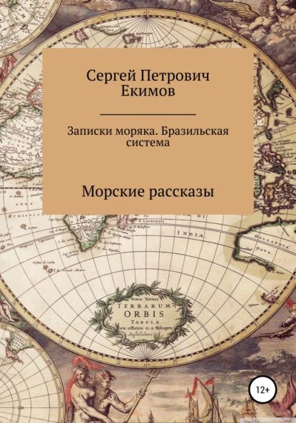 Записки моряка. Бразильская система | Екимов Сергей Петрович | Электронная книга