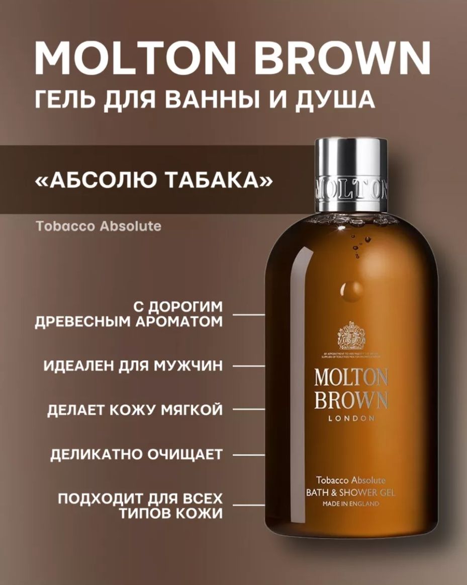 Molton Brown Гель для душа Tobacco Absolute 300 мл