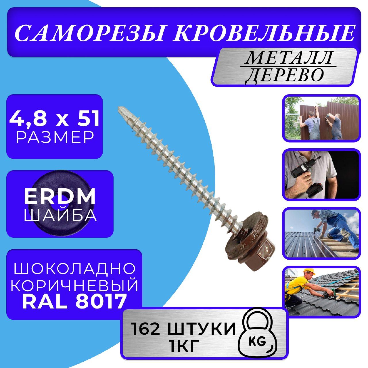 Саморезы кровельные по дереву 4.8х51 RAL 8017 (Шоколадно-коричневый)