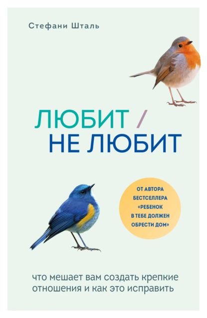 Любит/не любит. Что мешает вам создать крепкие отношения и как это исправить | Шталь Стефани | Электронная книга