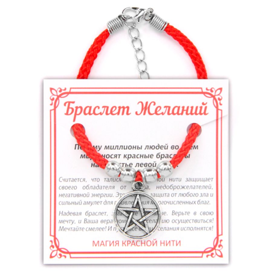 Браслет желаний. Красная нить. Красное желание. Нить желаний. Красная нить оберег.