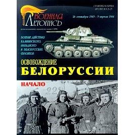 Освобождение Белоруссии. Начало. Илья Мощанский, ООО "БТВ-МН", 2006