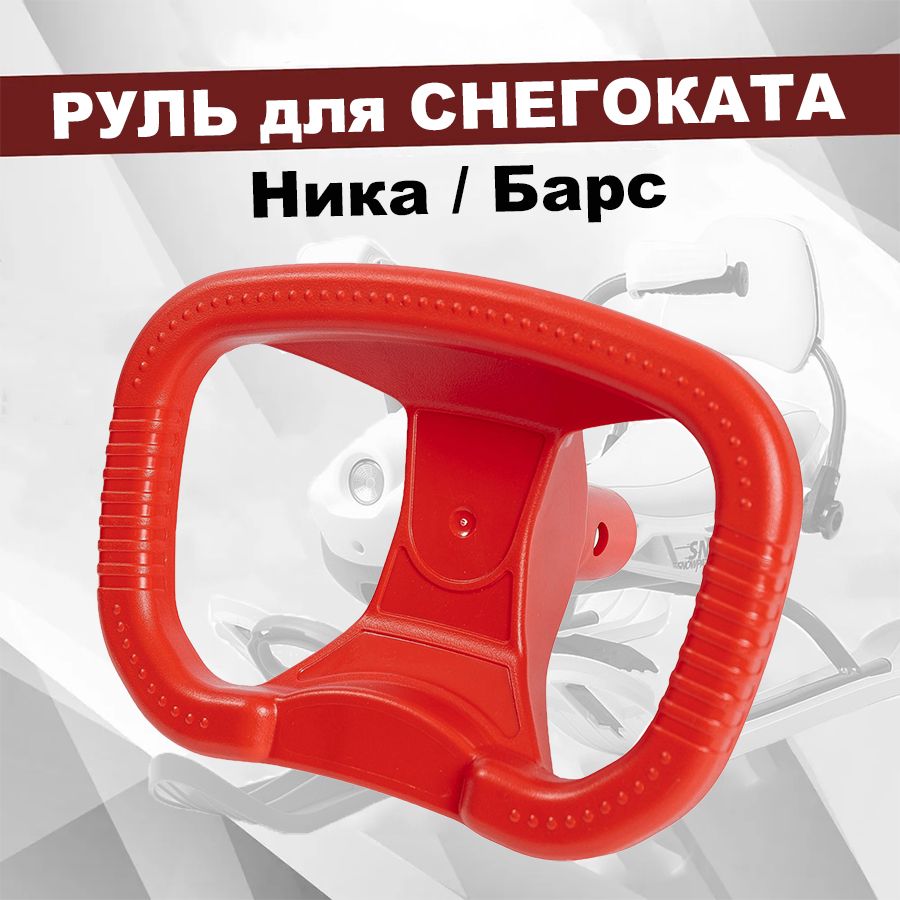 Руль для снегоката Nika (Ника) РУ1, красный