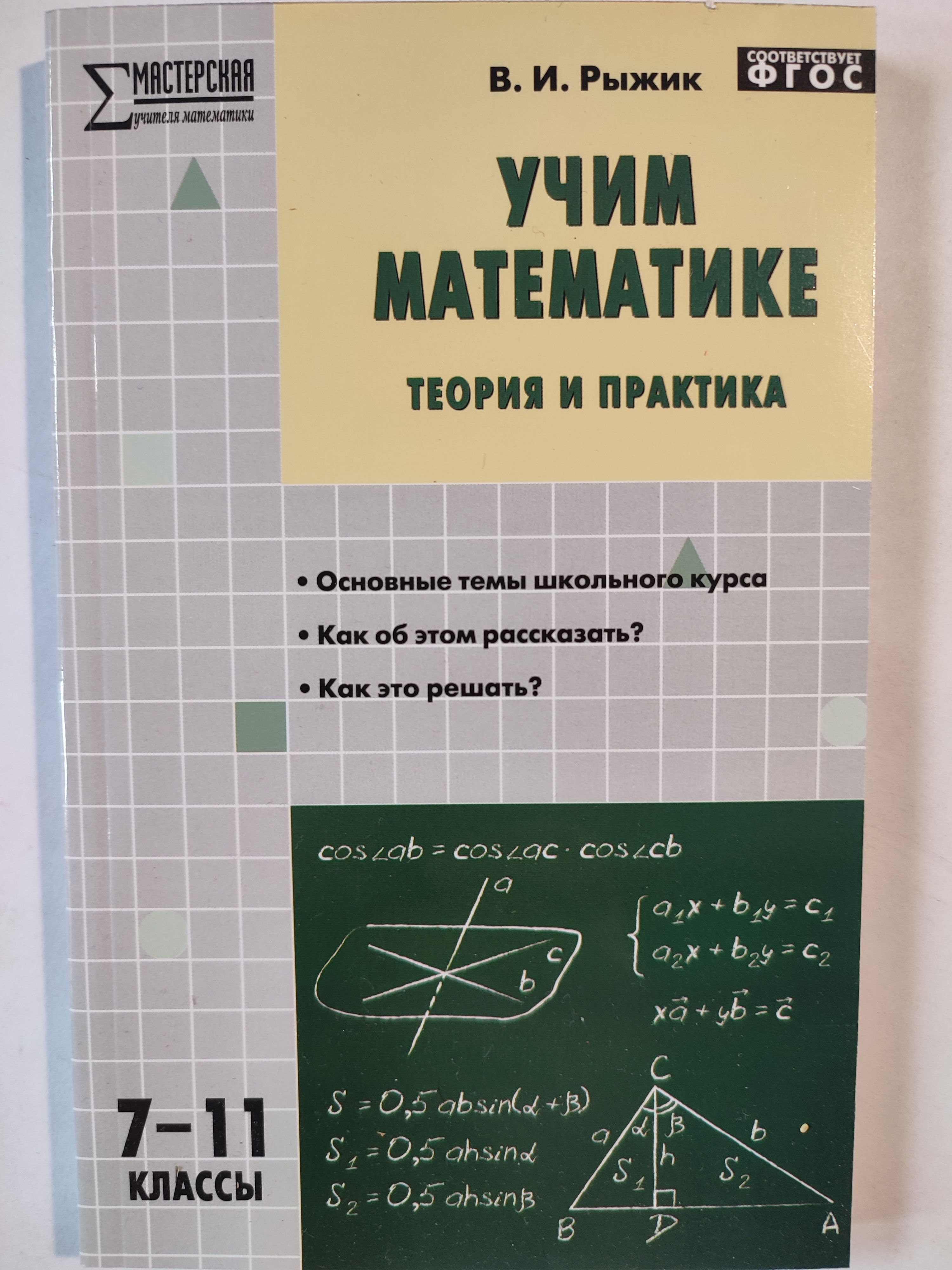 Математика теория примеры задачи Учим математике. Теория и практика. 7-11 классы Рыжик Валерий Идельевич - купить