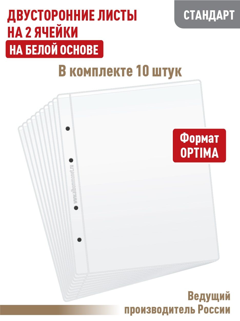 Комплектиз10листов"СТАНДАРТ"длябонна2ячейки,двустороннийнабелойоснове.Формат"OPTIMA".Размер200х250мм.