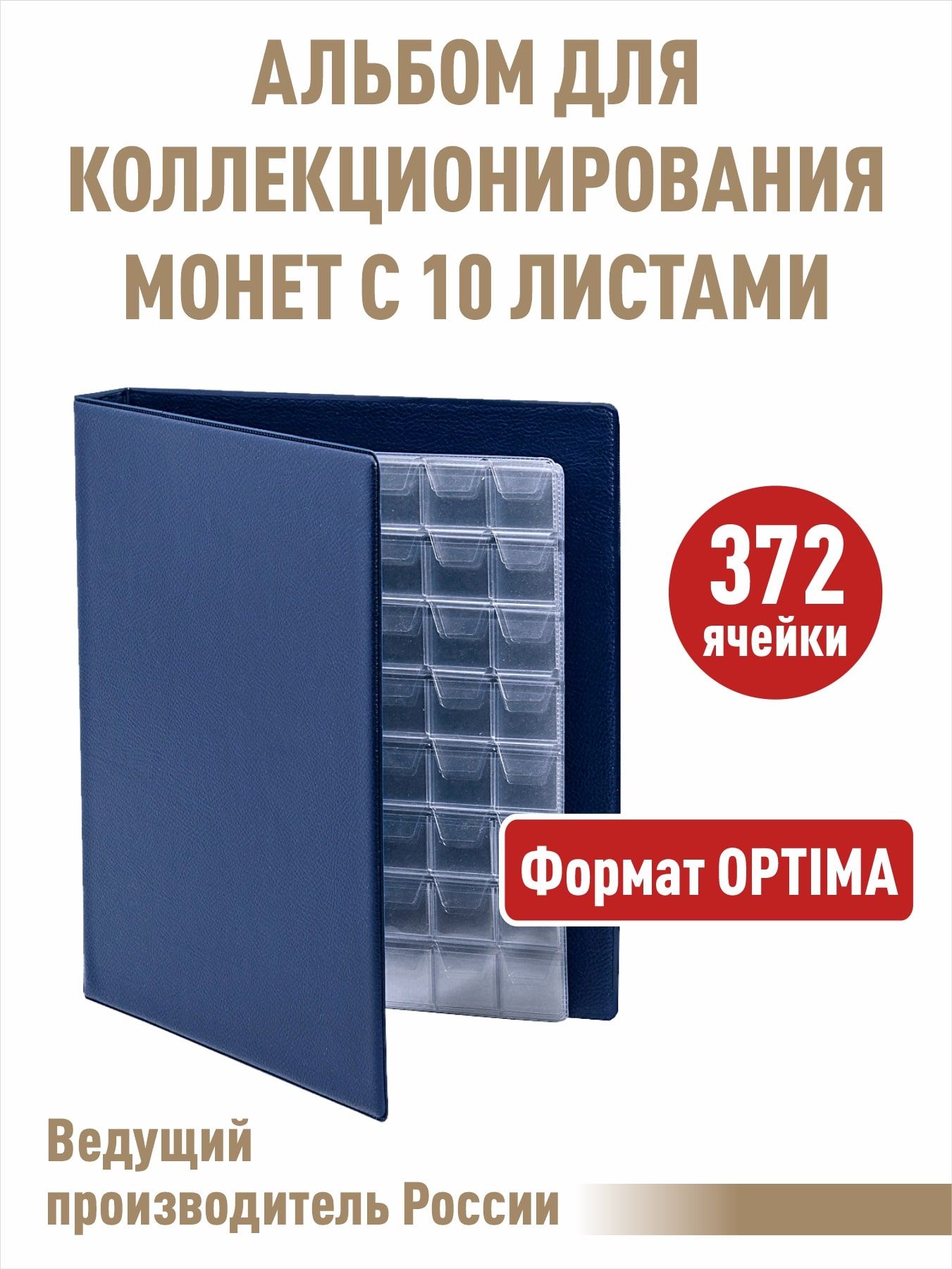 Альбом "КОЛЛЕКЦИЯ-ПЛЮС" с 10 листами с "клапанами". Формат "OPTIMA", цвет синий.