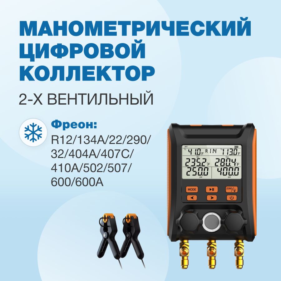 Цифровой манометрический 2х вентильный коллектор Elitech MS-1000