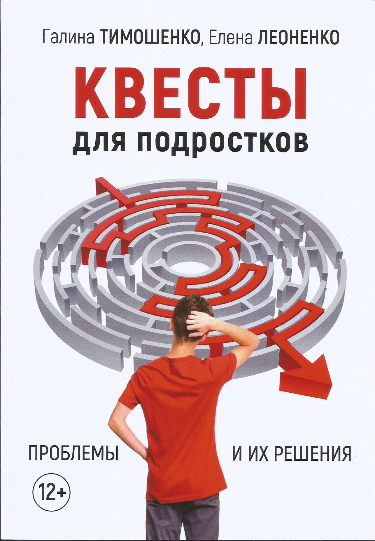 Квесты для подростков. Проблемы и их решения. Г.Тимошенко, Е.Леоненко -  купить с доставкой по выгодным ценам в интернет-магазине OZON (1335491417)