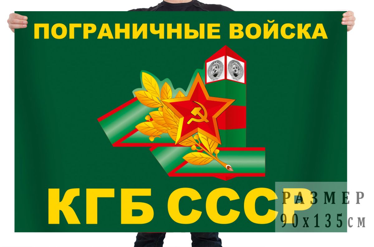 ФлагПограничныхвойскссимволикойСССР