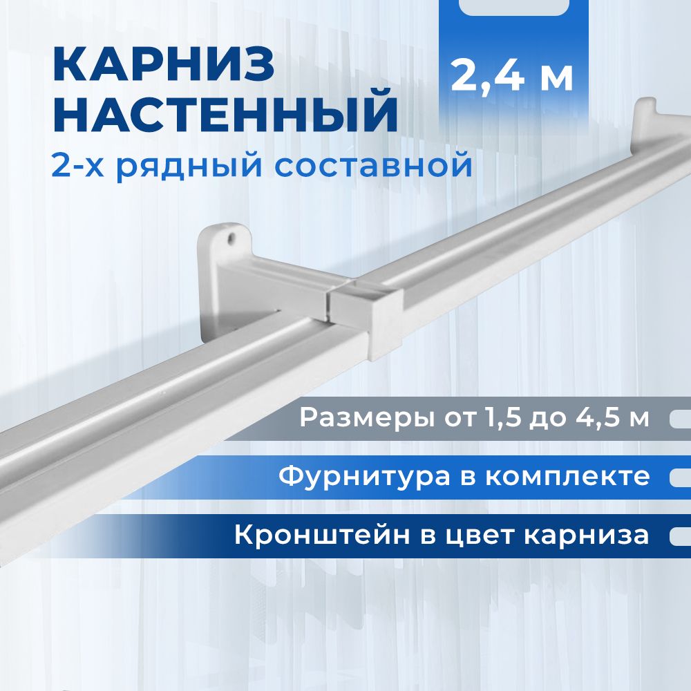 Карнизнастенныйдвухрядныйсоставной240см.Гардинадляшторнастенная.