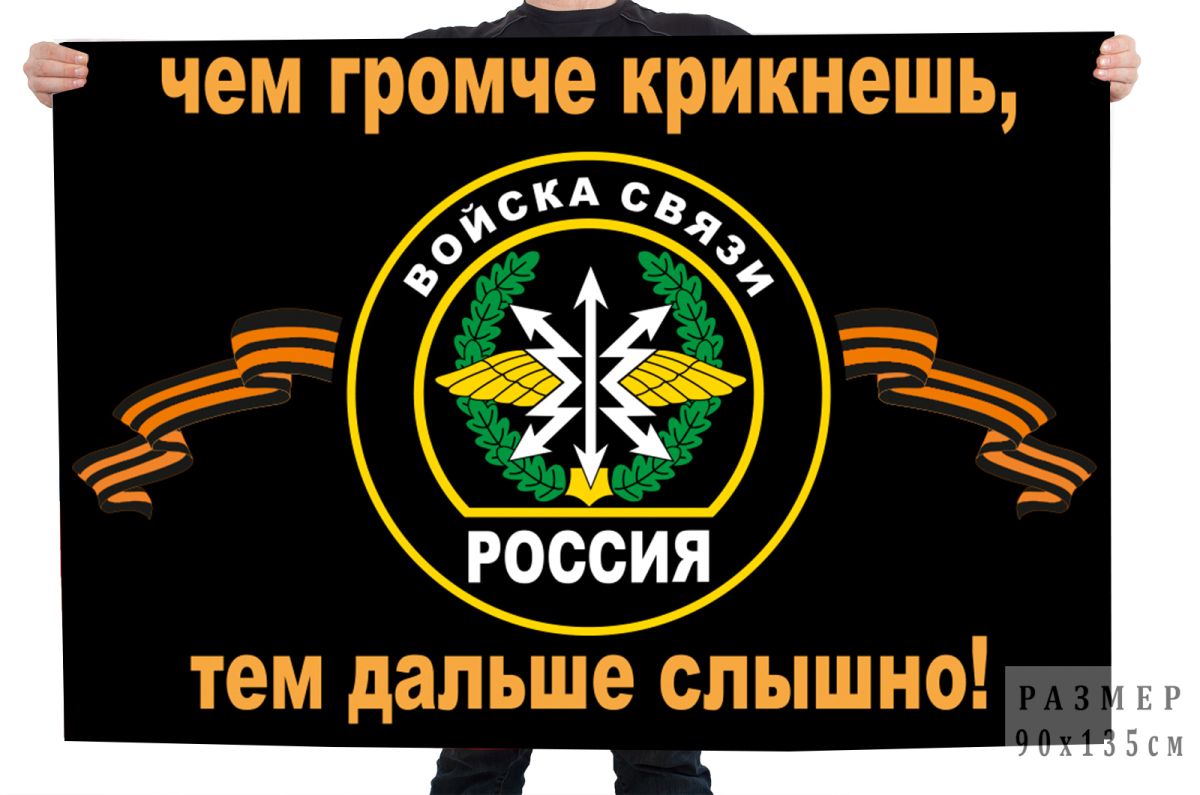 Флагвойсксвязисдевизом"Чемгромчекрикнешь,темдальшеслышно!"