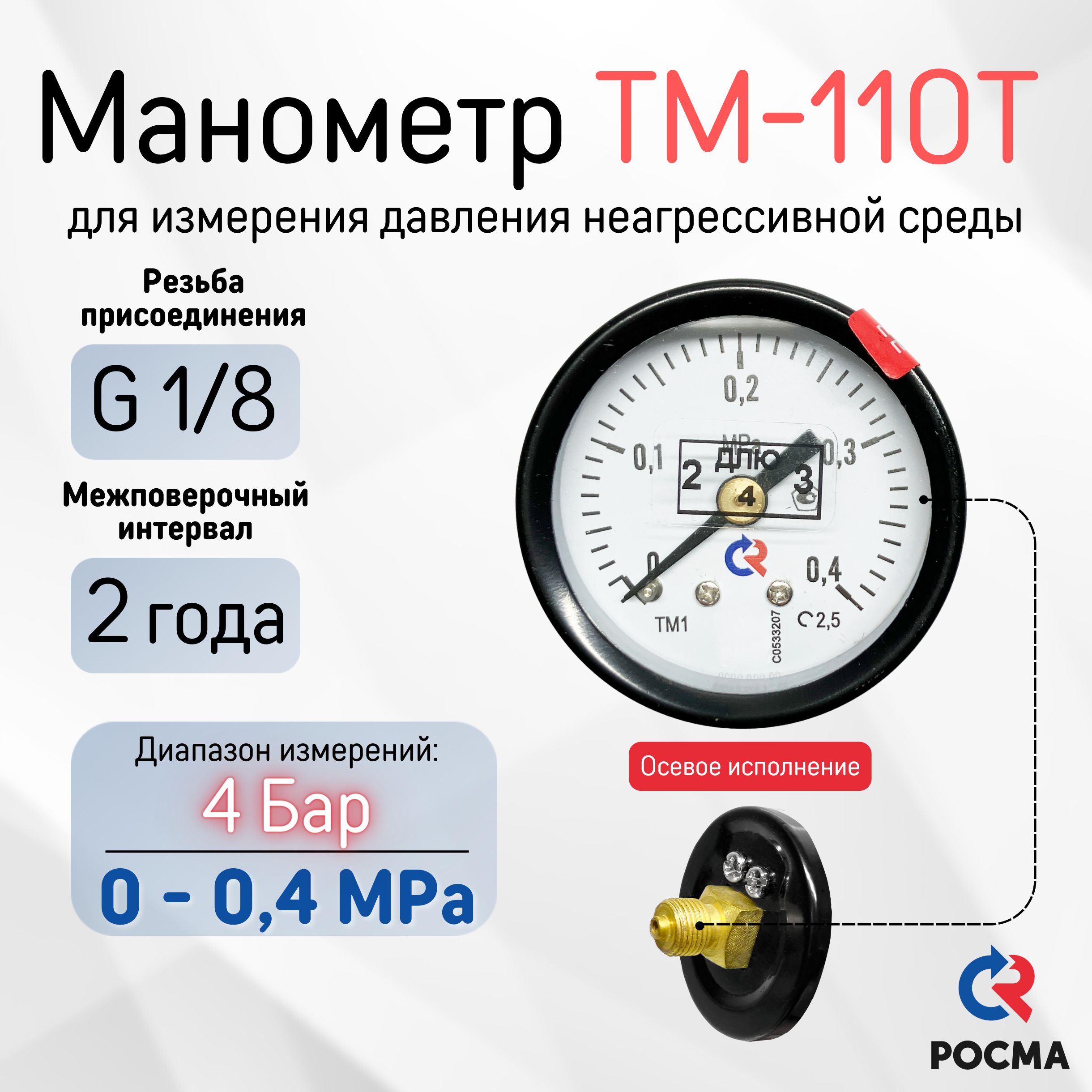 Манометр ТМ-110T.00 (0 - 0,4 МПа), G 1/8", класс точности-2,5, РОСМА