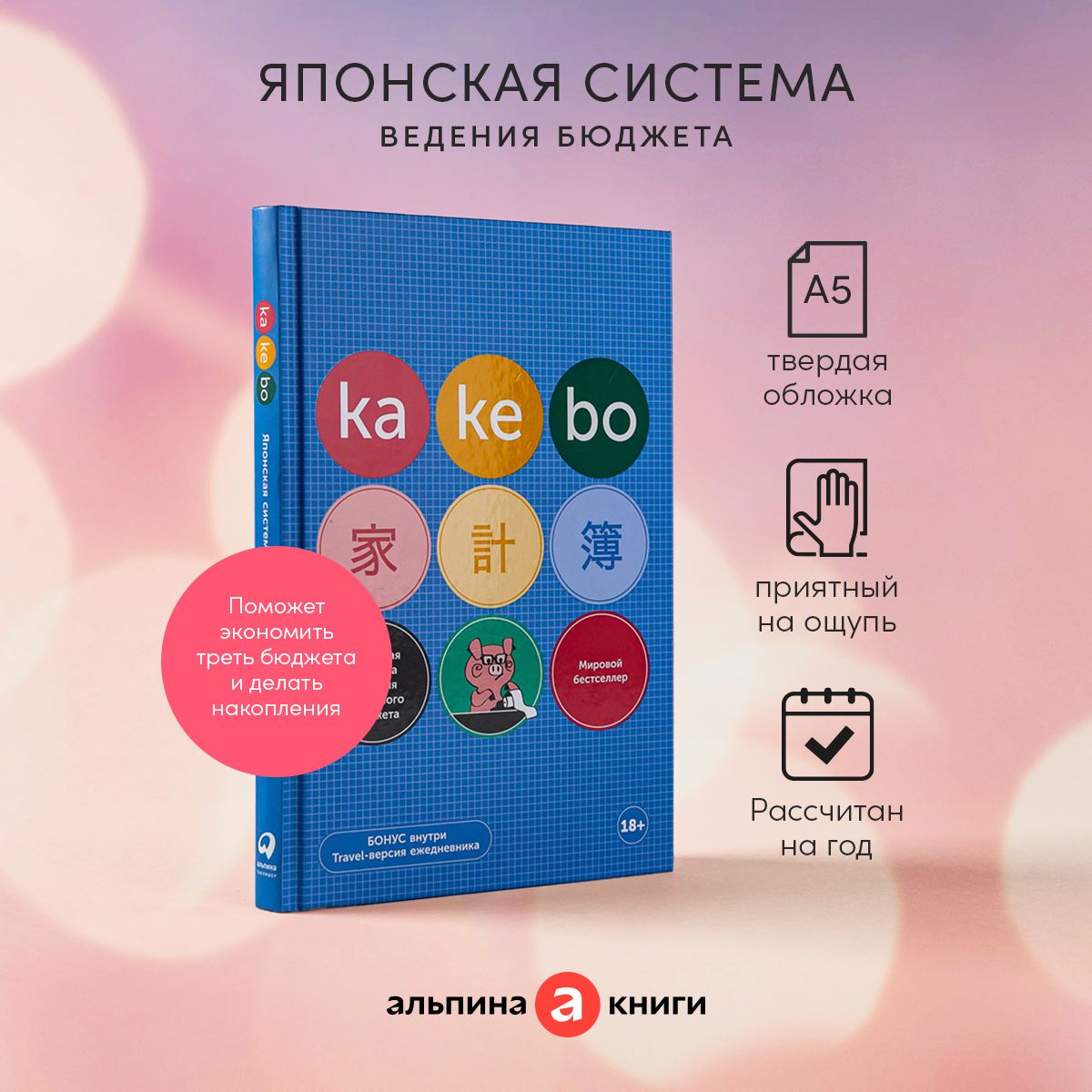 Kakebo: Японская система ведения семейного бюджета (недатированный  ежедневник) / Психология отношений