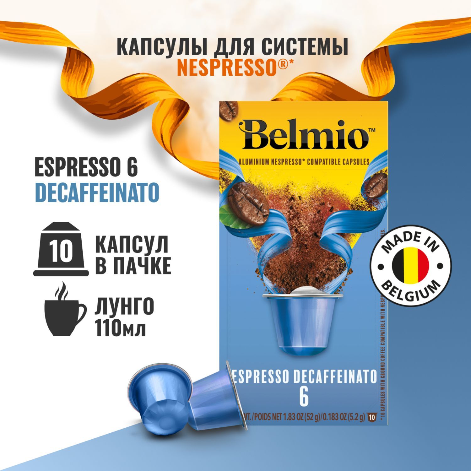 Rофе в капсулах без кофеина Belmio Espresso Decaffeinato, алюминиевые капсулы для кофемашины Nespresso, арабика, 10 шт.