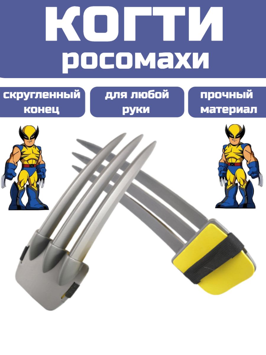 Железные когти росомахи купить