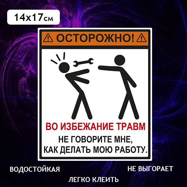 Наклейка на автомобиль "Осторожно! Не говорите мне как делать", цветная 14х17 см