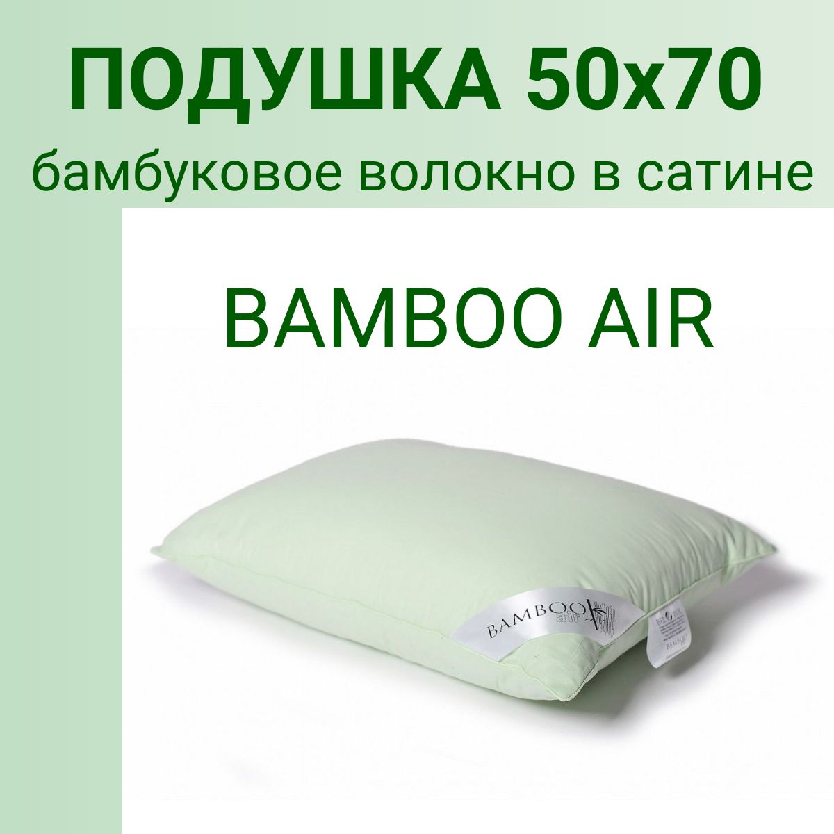 Подушка50х70BAMBOOAIRбамбуковоеволокновсатинеБелПоль