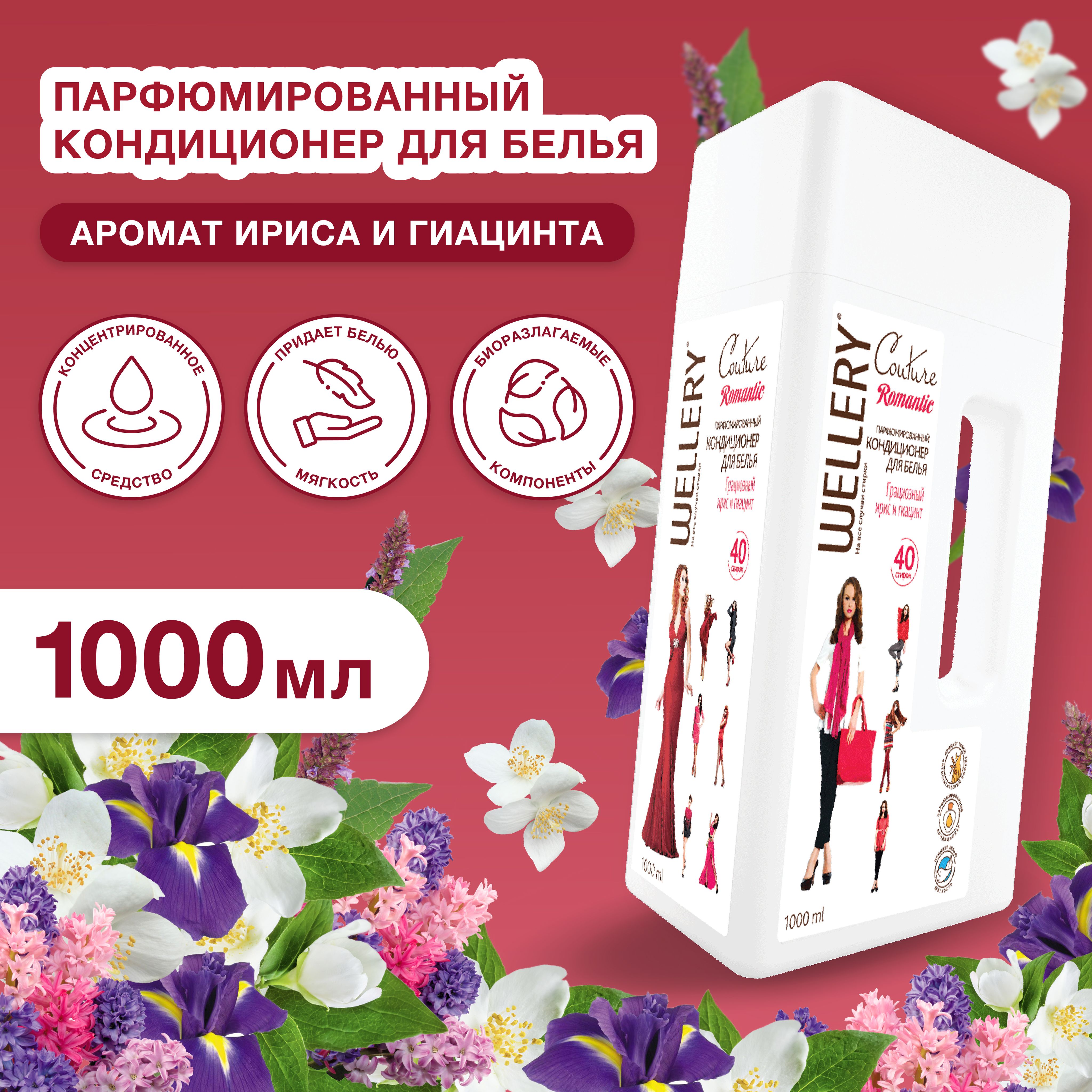 Кондиционер для белья Wellery Couture Romantic парфюмированный, ирис и гиацинт 1000 мл