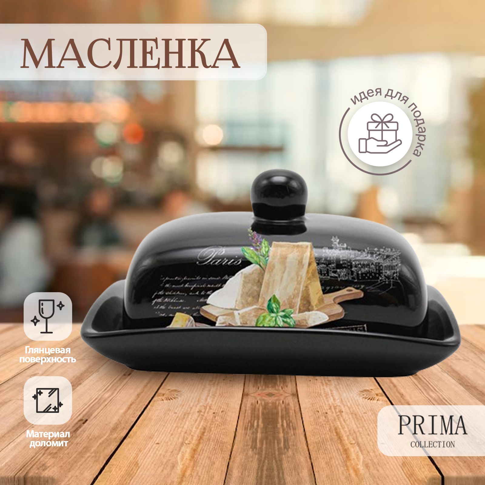 Масленка для сливочного масла с крышкой PRIMA COLLECTION Черный трюфель 17х12х8.5 см