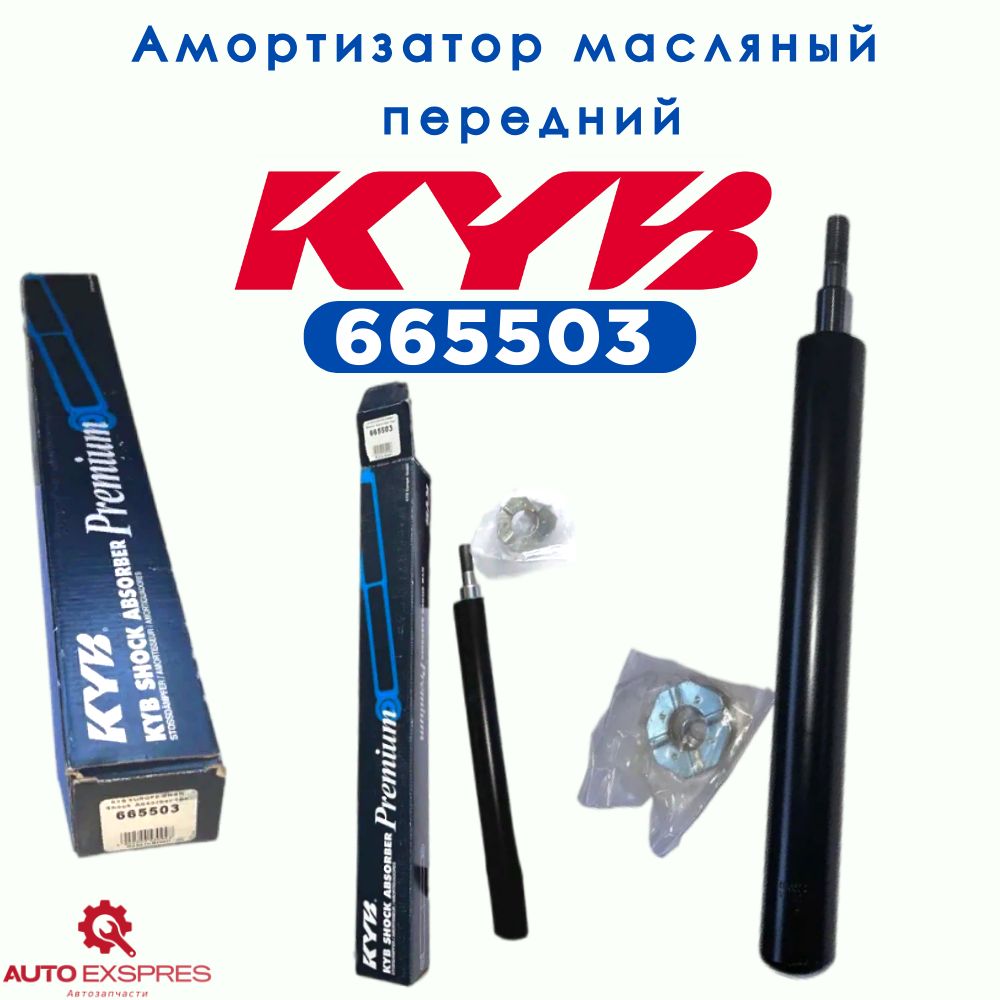 KYBАмортизаторподвески,арт.665503,1шт.