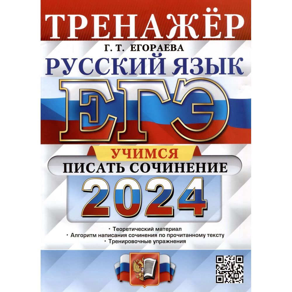 Подготовка к егэ русский 2024 год