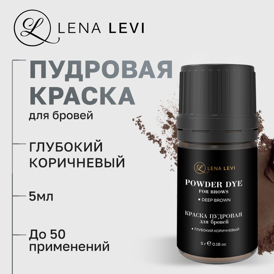 Lena Levi Краска для бровей пудровая, глубокий коричневый, 5 г