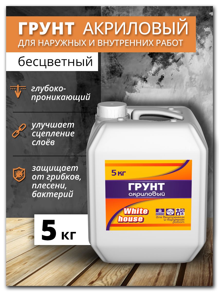 Грунтовка акриловая WHITE HOUSE для внутренних и наружных работ, полупрозрачная, 5л