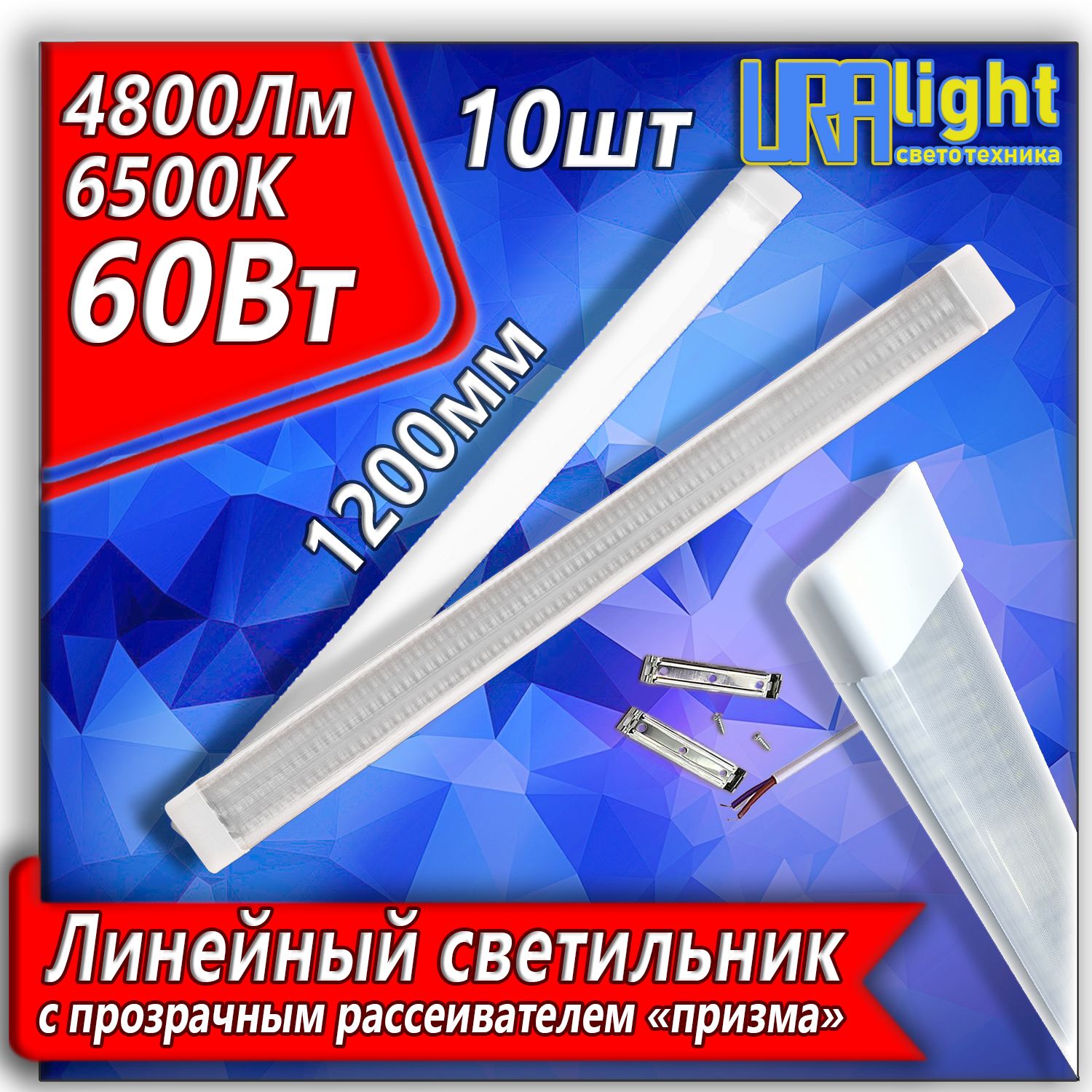 СветодиодныйлинейныйсветильникURAlight60ВТТ12"Призма"