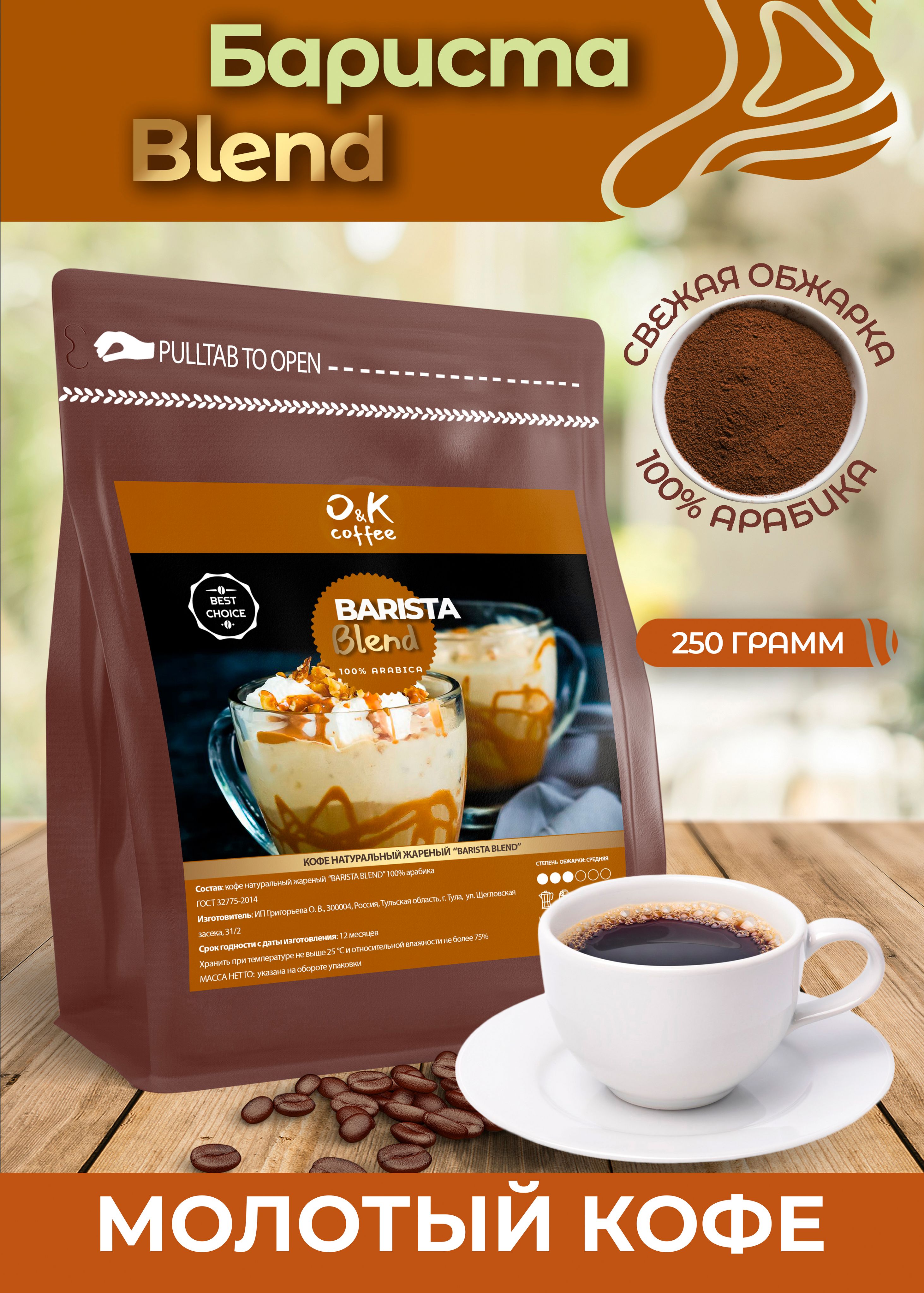 Кофе молотый 250 грамм Barista Blend 100% арабика