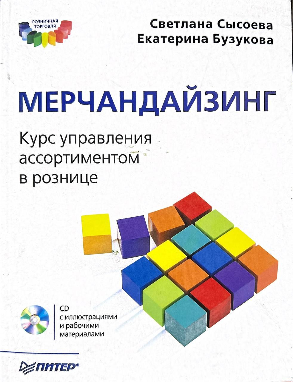 Стационарный мерчендайзер. Книги для успешной торговли. Мерчандайзинг курсы. Мерчандайзинг курсы. Мерчандайзинг курсы.