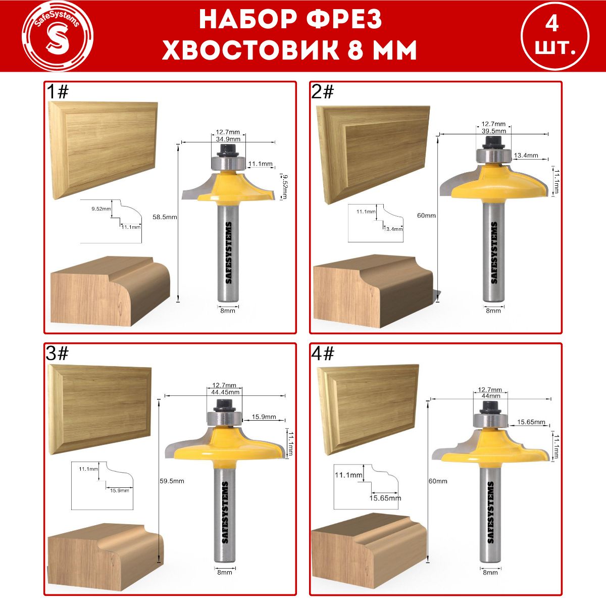 НаборфрезподеревуSafeSystemsдлямебельныхфасадов,дверейшкафов/хвостовик8мм