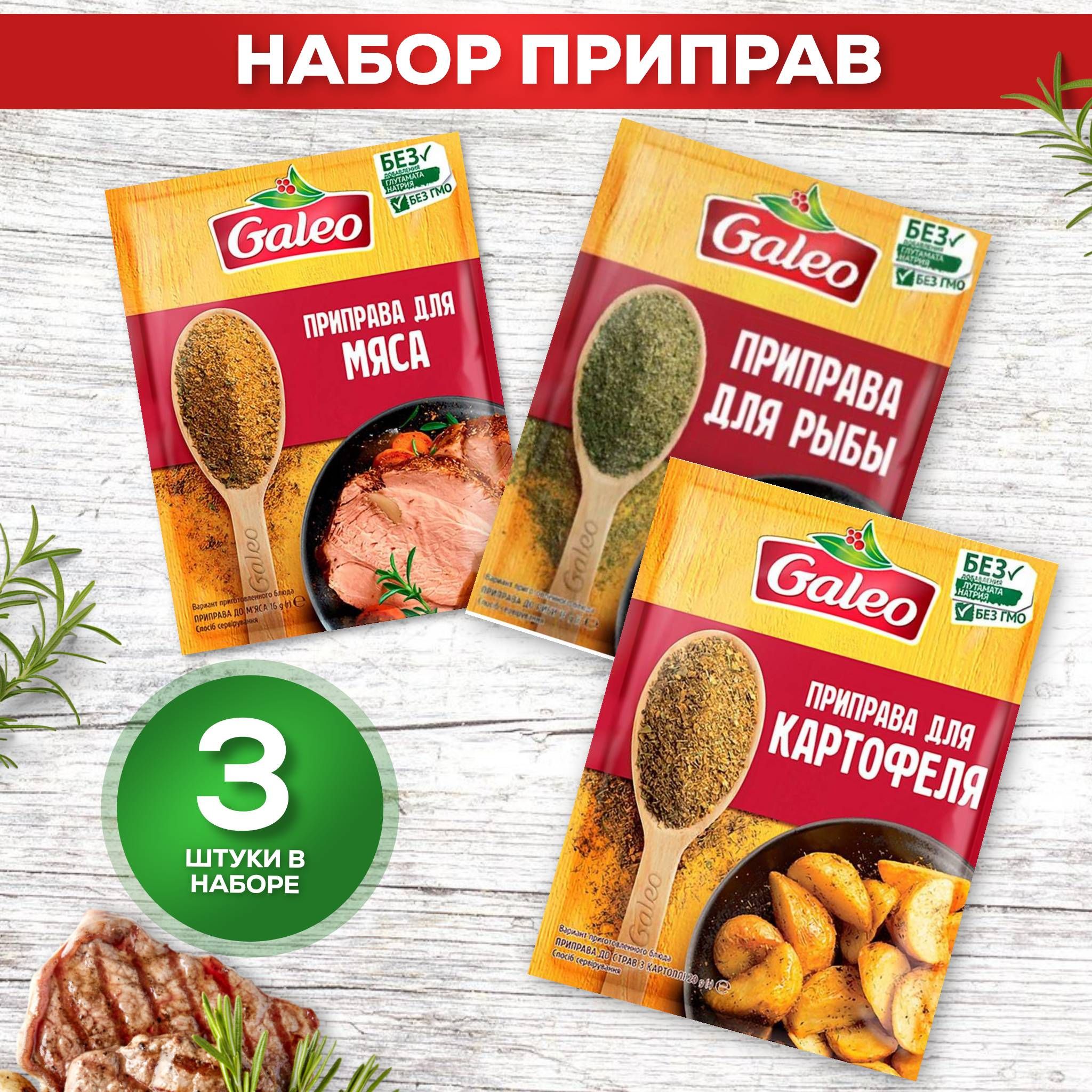 Набор специй и приправ для картофеля, мяса, рыбы GALEO, 3 штуки, 52 гр -  купить с доставкой по выгодным ценам в интернет-магазине OZON (1235749144)