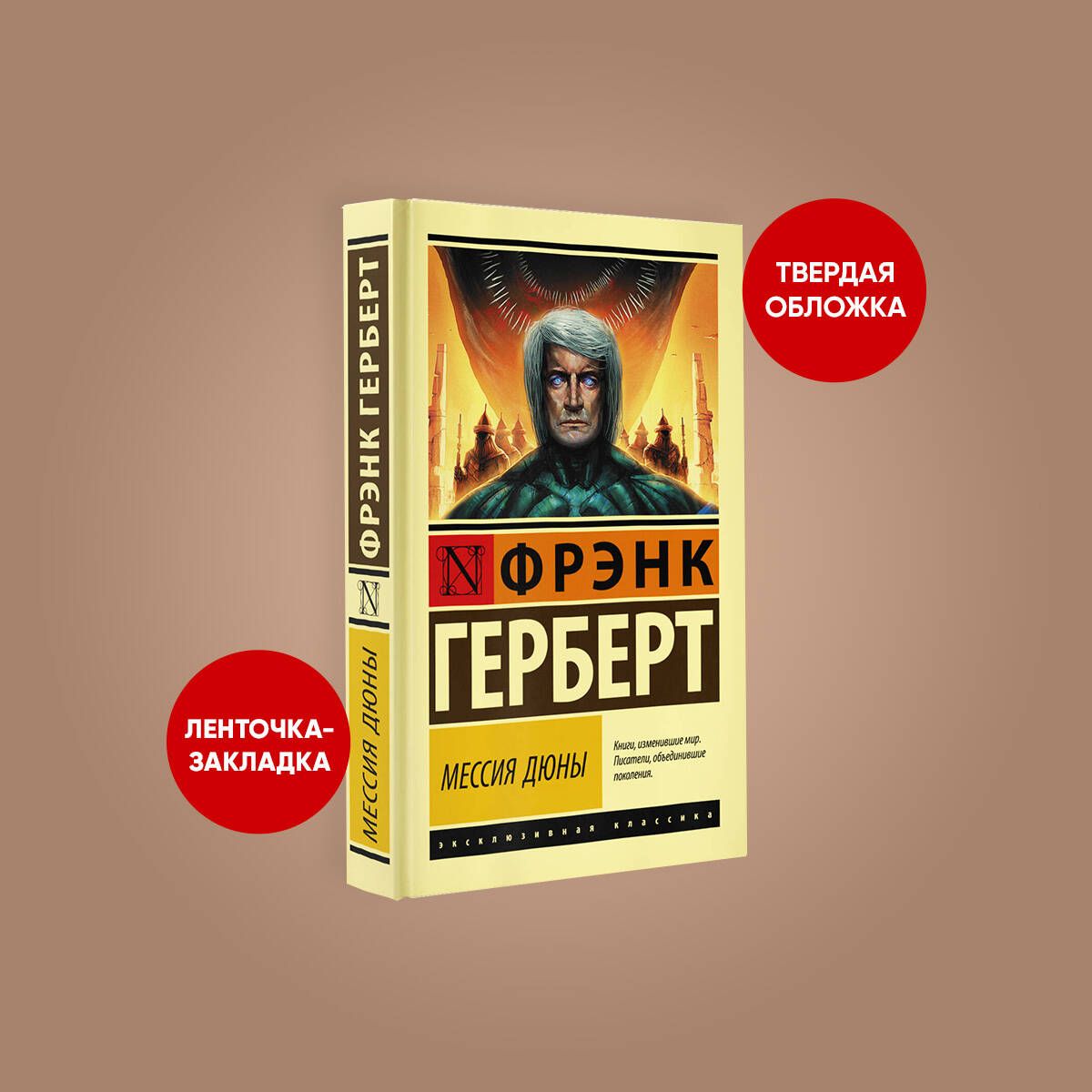 Книга мессия дюны. Мессия дюны Фрэнк Герберт книга.