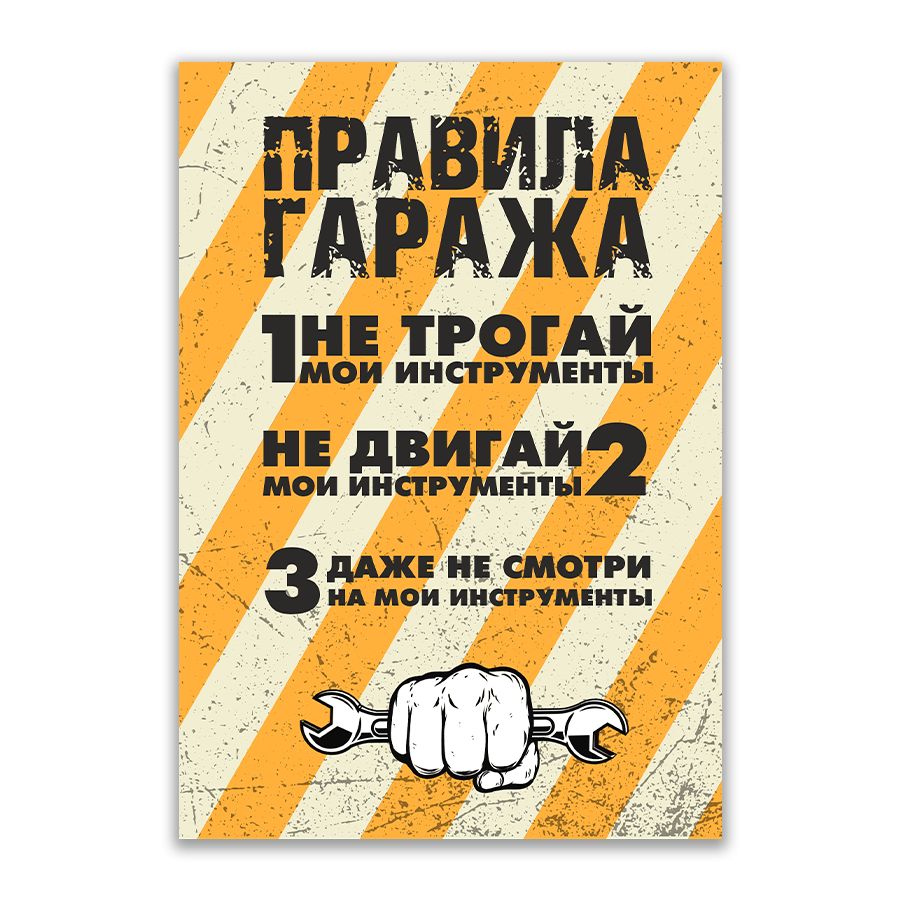 Табличка, ИНФОМАГ, декор на стену, Правила гаража, 14см х 20см