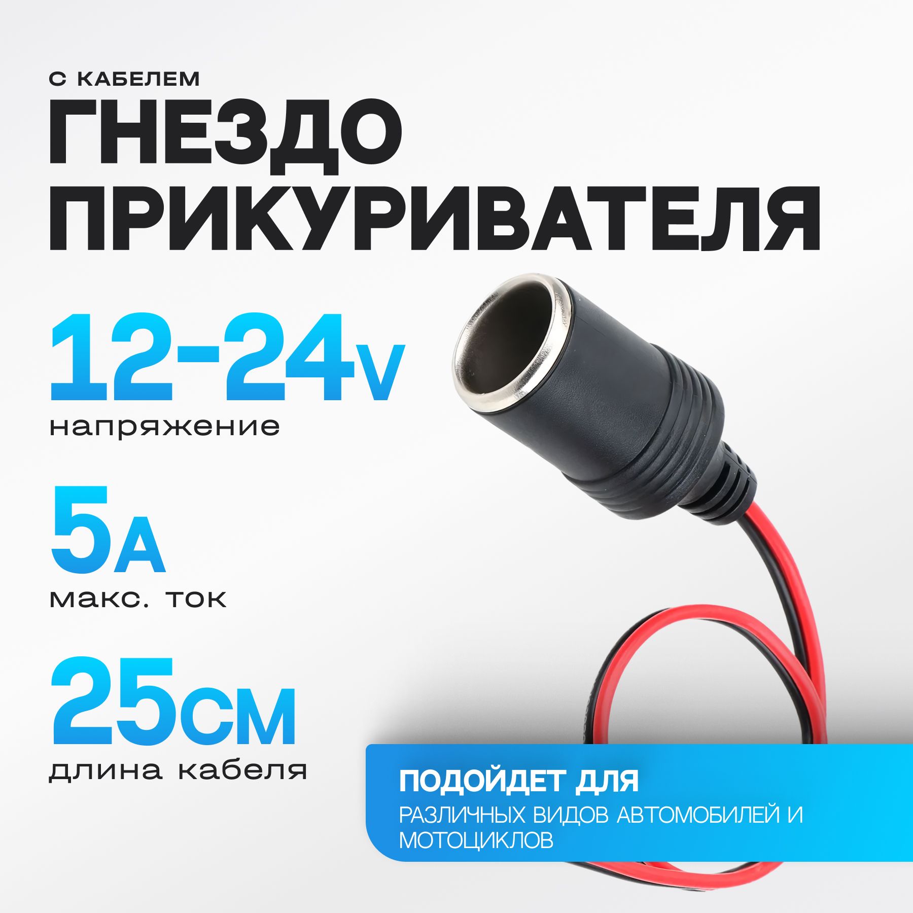 Гнездо для прикуривателя с проводом 25 см, 12-24В (5A/60 Вт) купить по  низкой цене с доставкой и отзывами в интернет-магазине OZON (358728210)