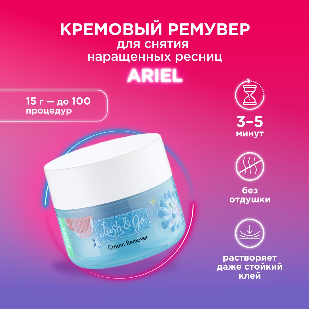 Lash&Go / Кремовый ремувер для наращенных ресниц Ariel (15 гр), средство /  Лэш энд Го