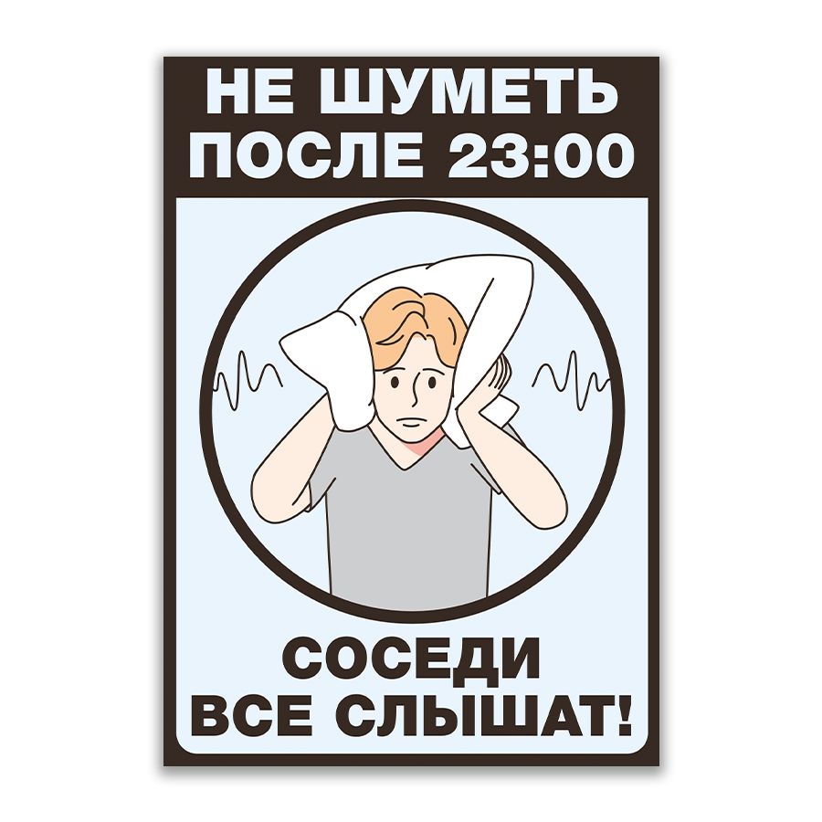 Табличка,Нешуметь,ИНФОМАГ,назабор,14смх20см