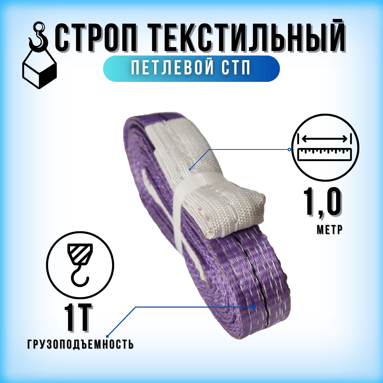 Строп текстильный петлевой СТП-1тонна / 1 метр