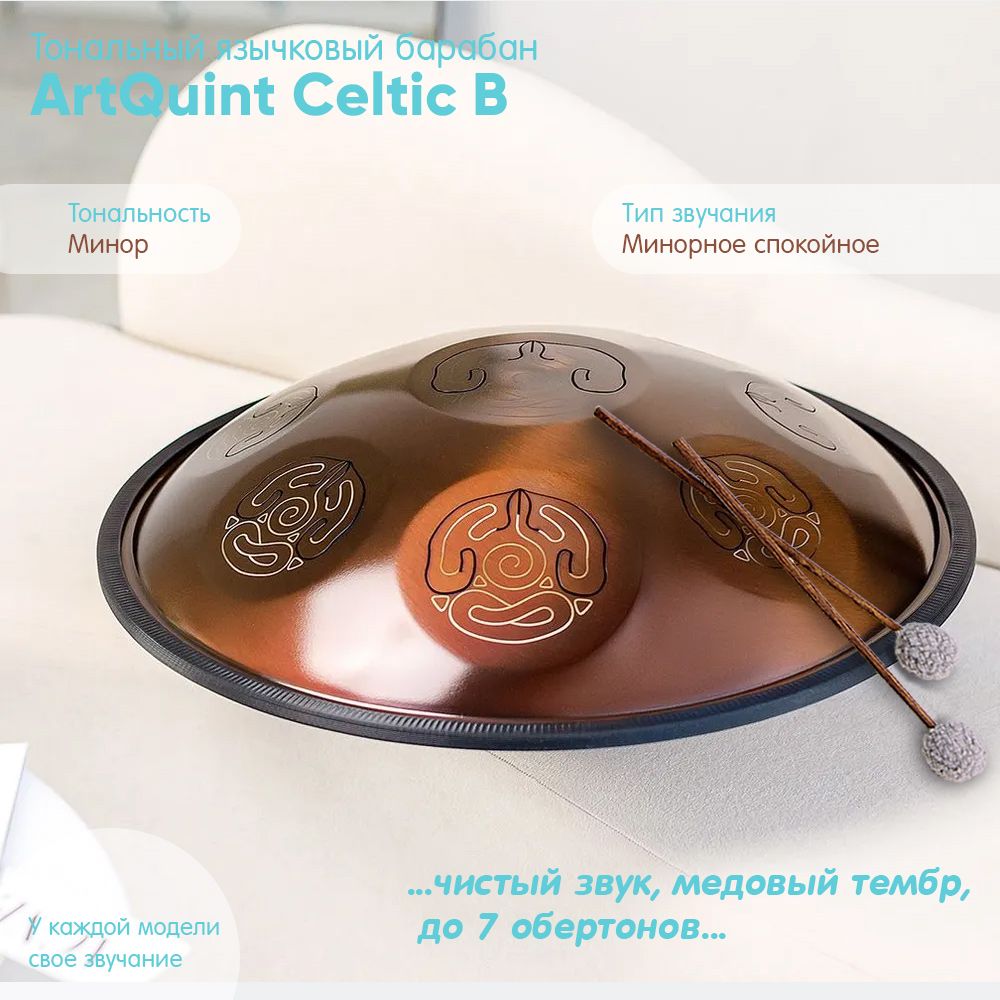 Глюкофон ArtQuint Celtic B, ханг, язычковый барабан, rain drum