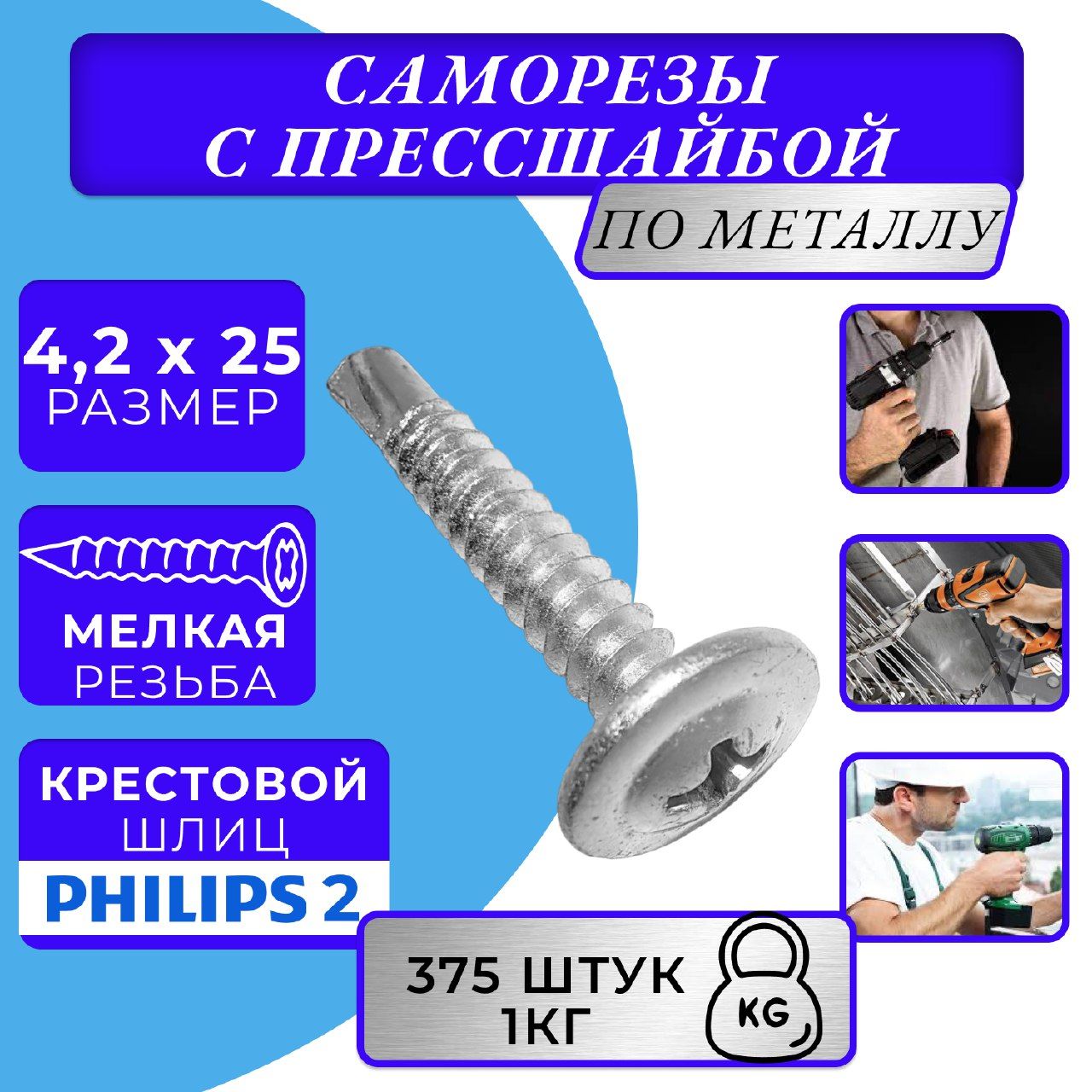 саморезы с прессшайбой 4.2х25 со сверлом оцинк.