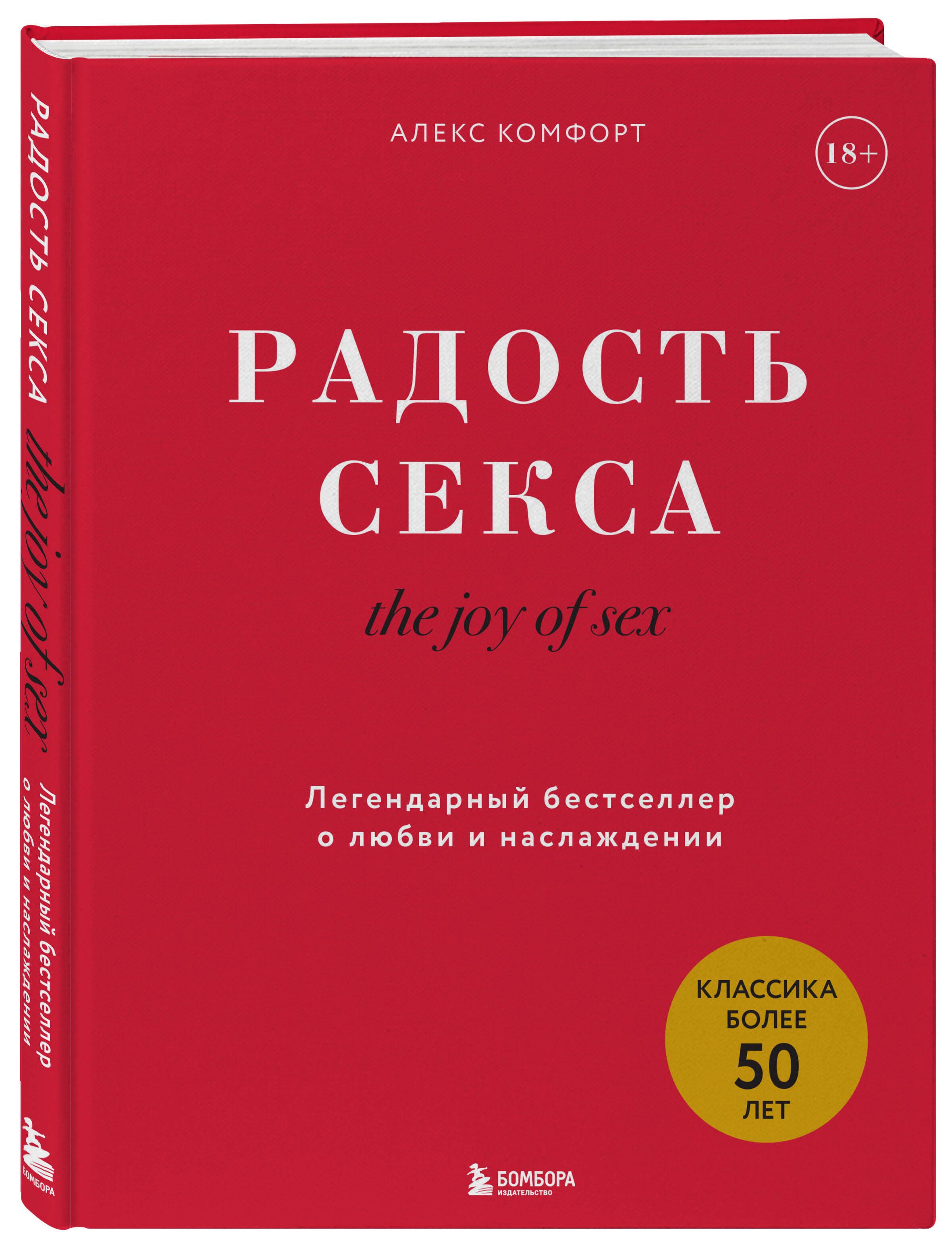 The joy of sex. Радость секса. Легендарный бестселлер о любви и наслаждении  | Комфорт Алекс - купить с доставкой по выгодным ценам в интернет-магазине  OZON (1342470950)