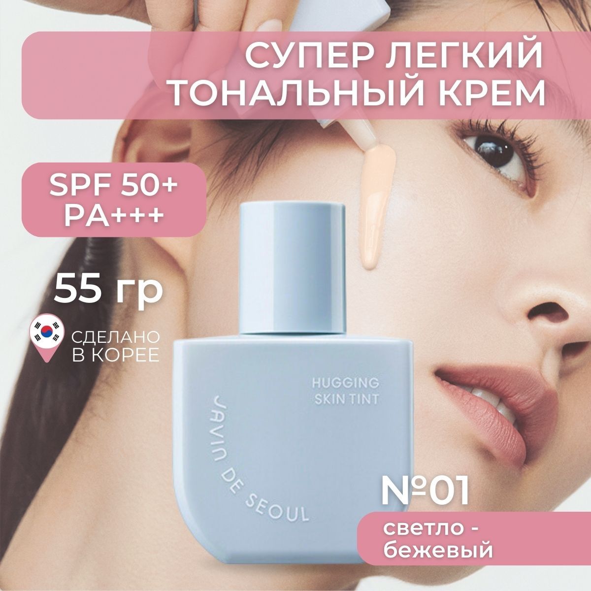 JAVINDESEOULТональныйкремтинтдлялицаКореяspf50HuggingSkinTint