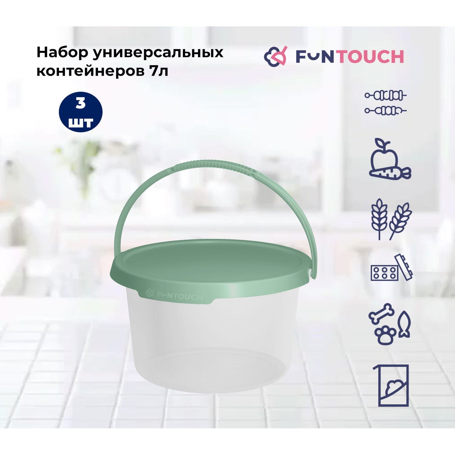 FunTouch Контейнер пищевой "comfort", 7000 мл, 3 шт