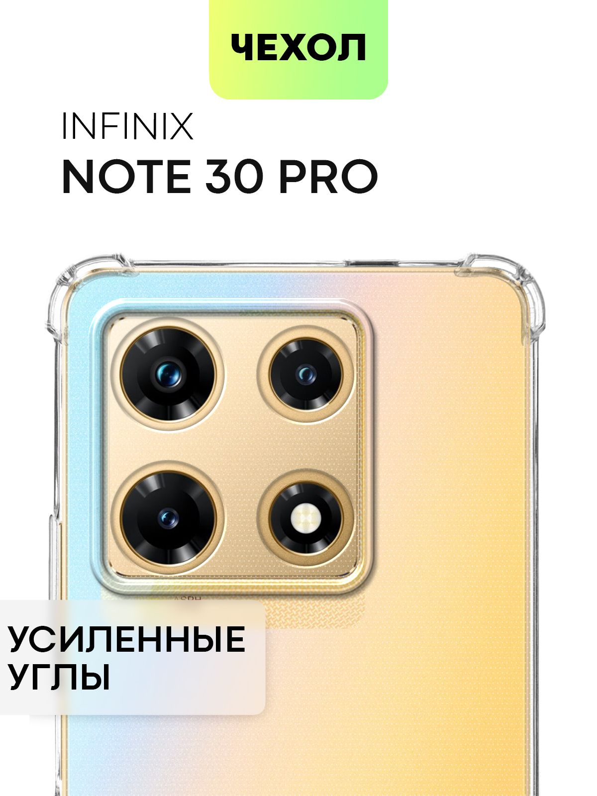 ЧехолдляInfinixNote30Pro(ИнфиниксНоут30Про)противоударныйсиликоновыйсусиленнымиугламиизащитойкамер,чехолBROSCORPпрозрачный