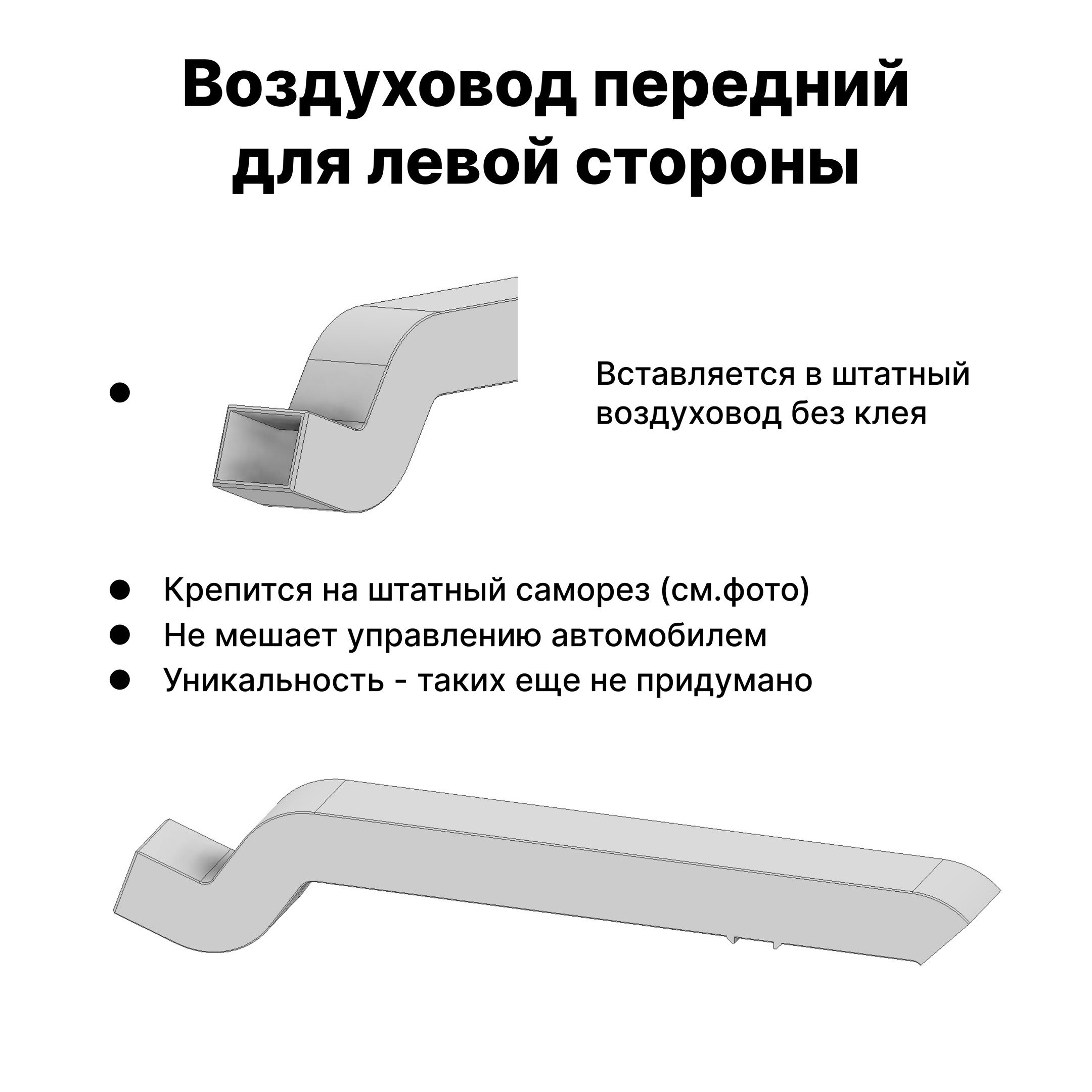 Удлинительпереднегонижнеговоздуховода,1шт.